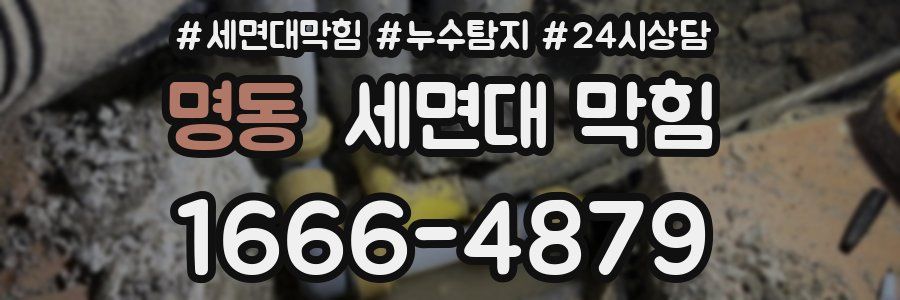 명동 세면대 막힘