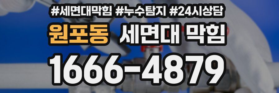 원포동 세면대 막힘