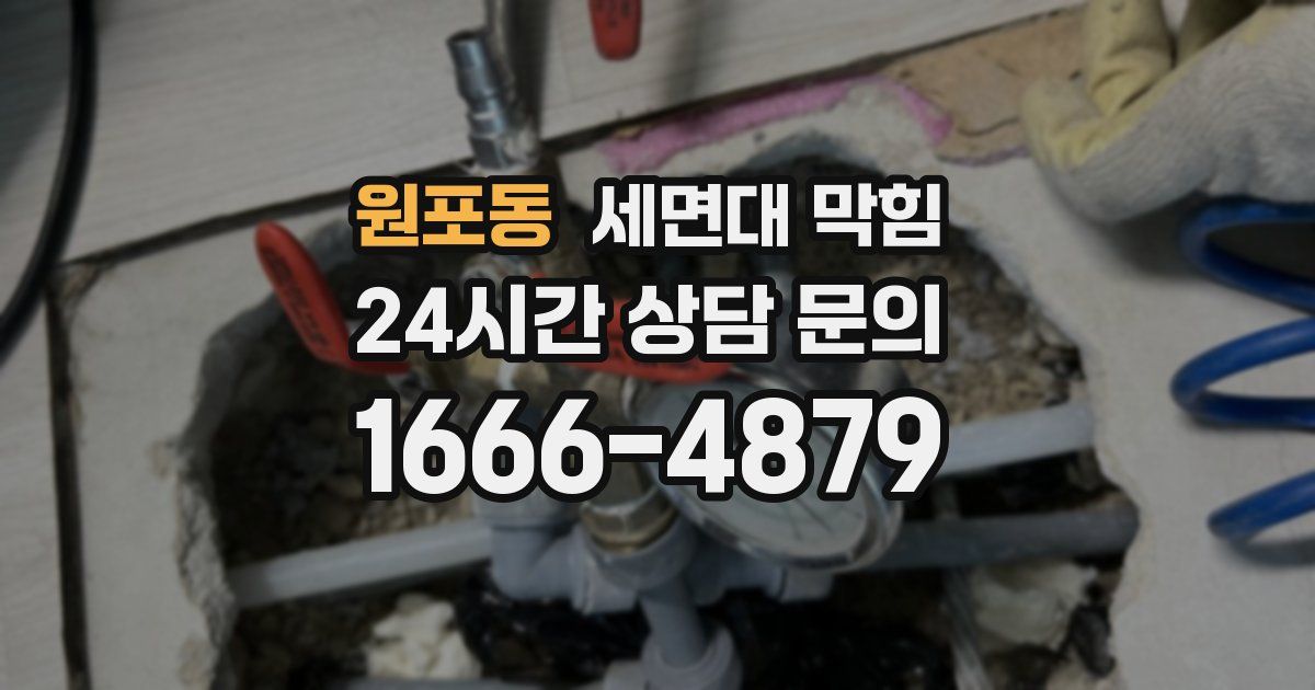 원포동 세면대 막힘