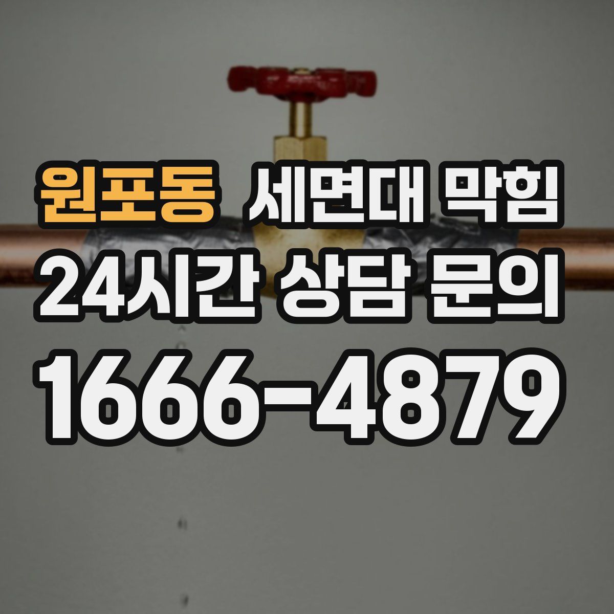 원포동 세면대 막힘