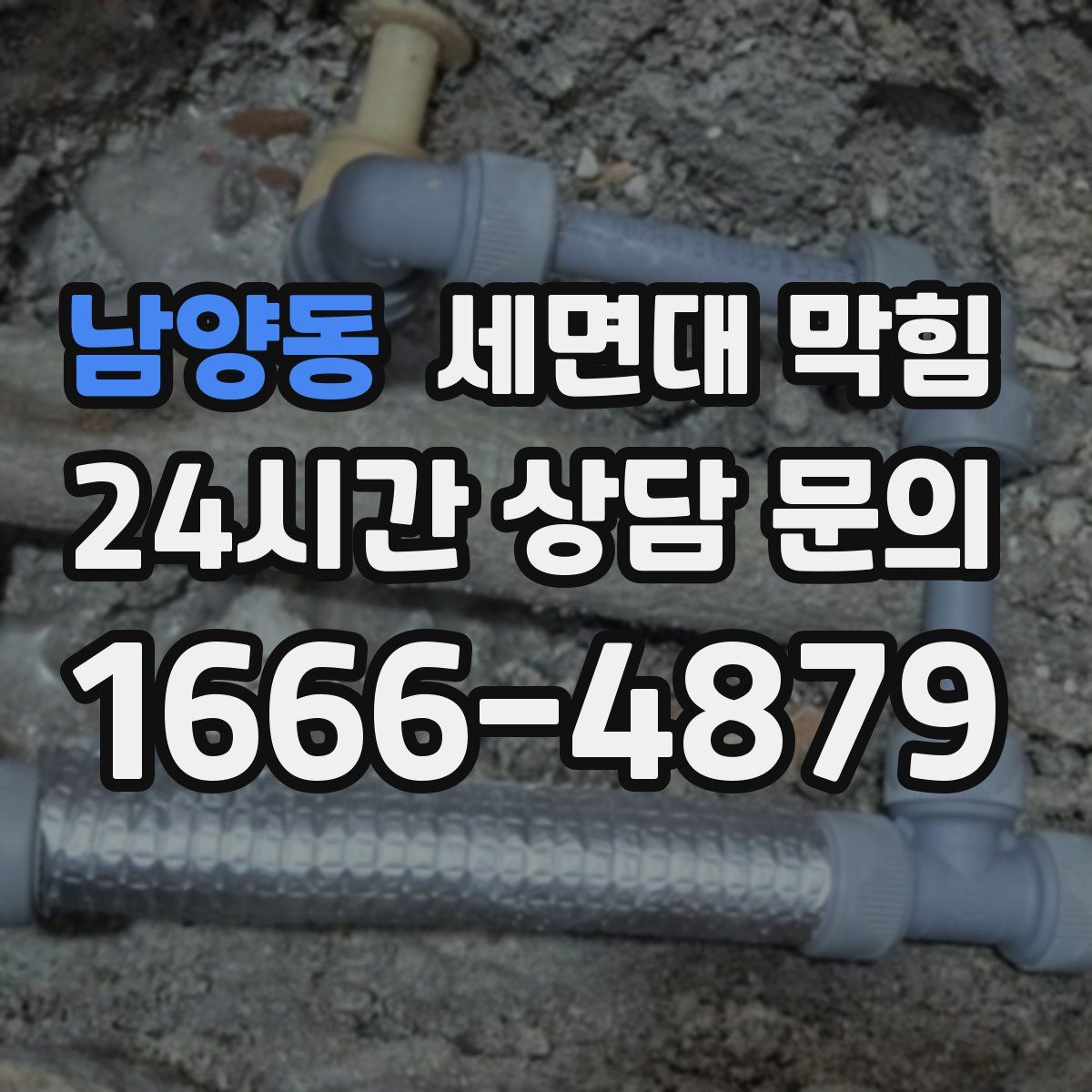 남양동 세면대 막힘