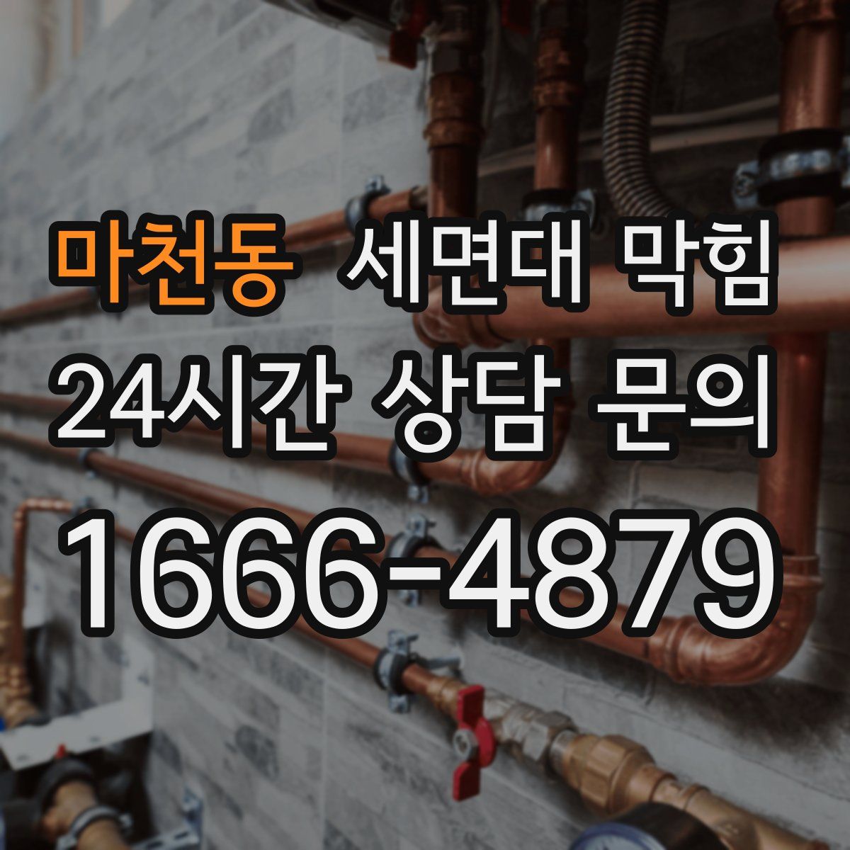 마천동 세면대 막힘