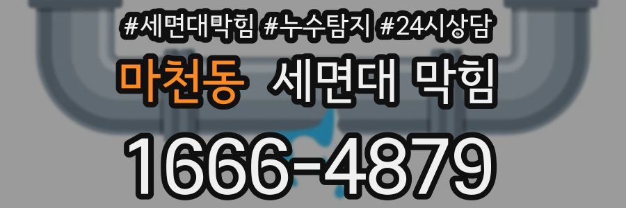 마천동 세면대 막힘
