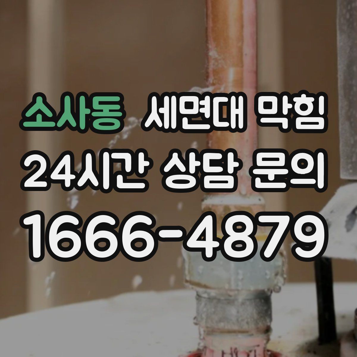 소사동 세면대 막힘 기름기 없는 세면대도 막히는 이유