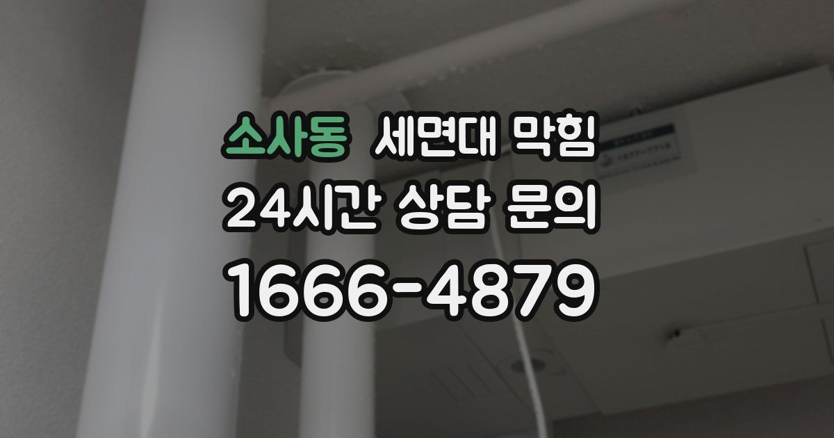 소사동 세면대 막힘