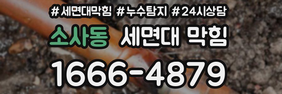 소사동 세면대 막힘