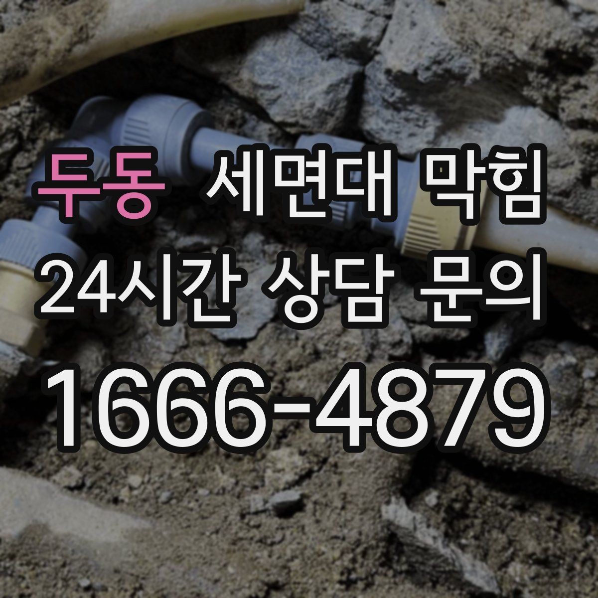 두동 세면대 막힘 물 빠질 때 공기 소리가 커졌다면