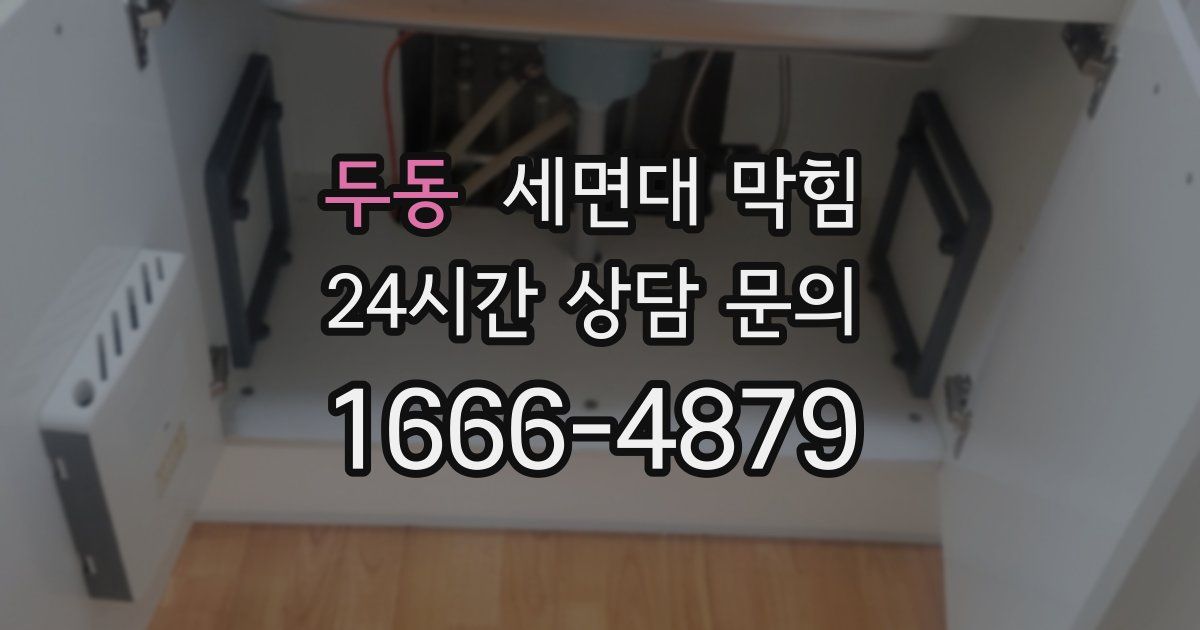 두동 세면대 막힘