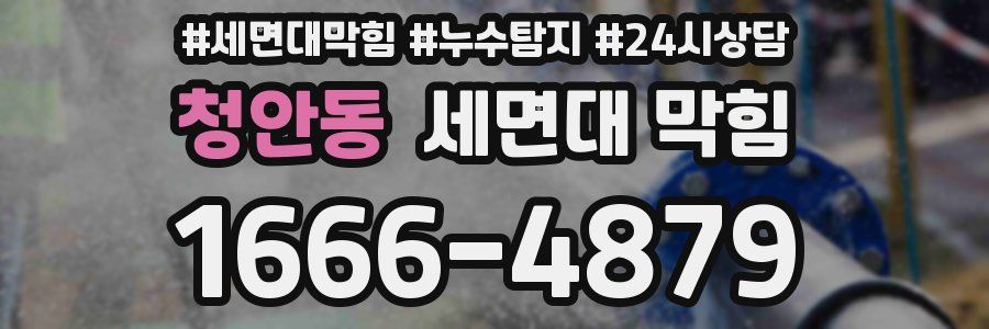 청안동 세면대 막힘