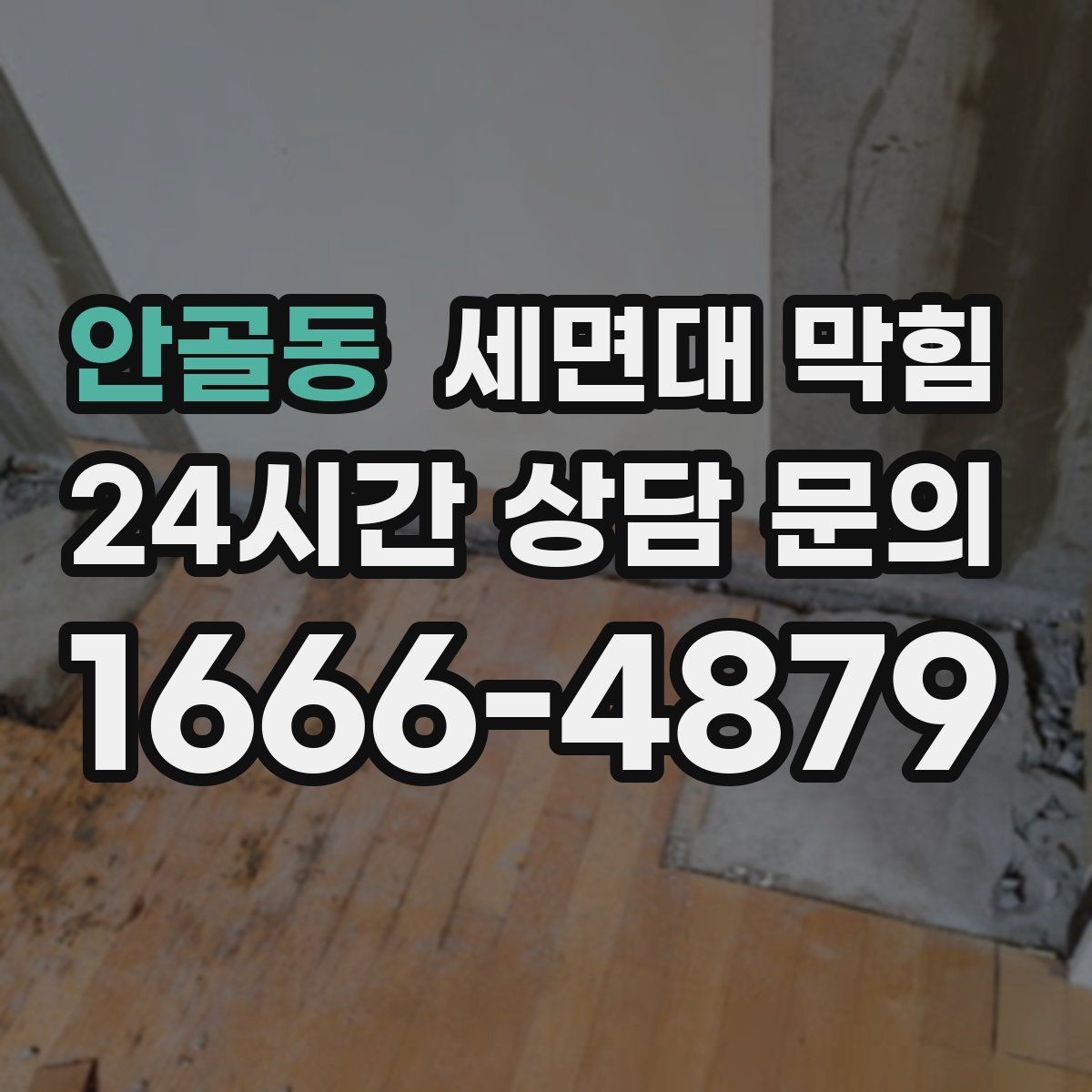 안골동 세면대 막힘 욕실 바닥 배수와 함께 문제일 때