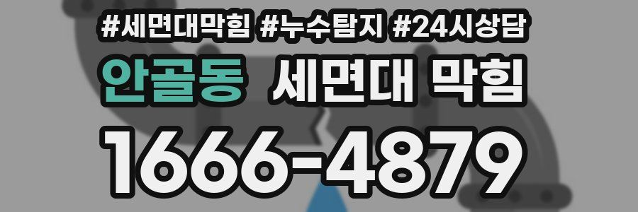 안골동 세면대 막힘
