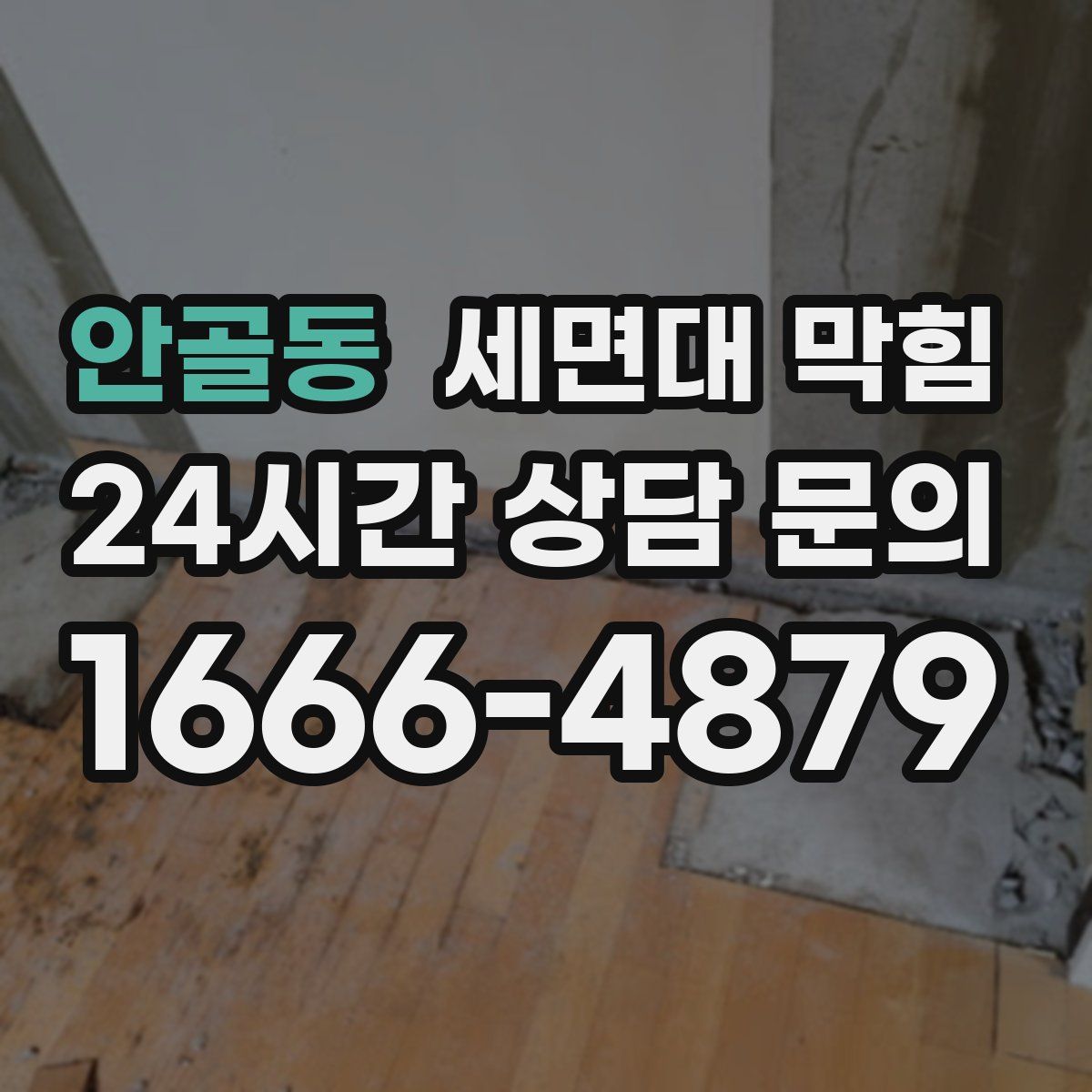 안골동 세면대 막힘