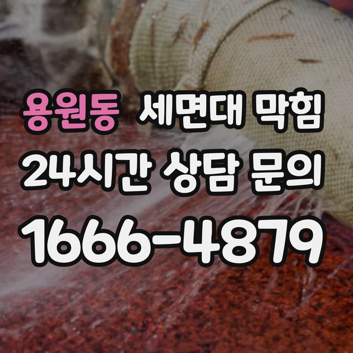 용원동 세면대 막힘 클렌징 오일·크림 사용 후 배수가 느려졌다면