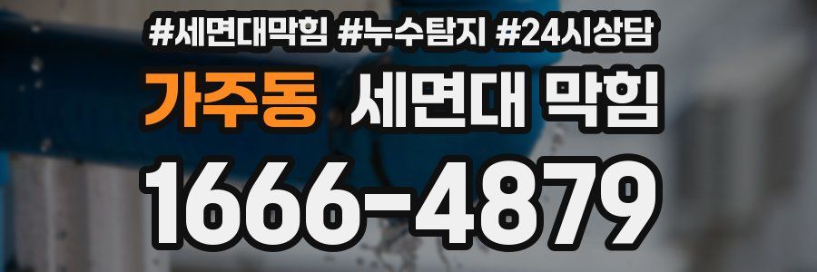 가주동 세면대 막힘