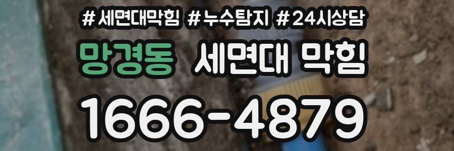 망경동 세면대 막힘