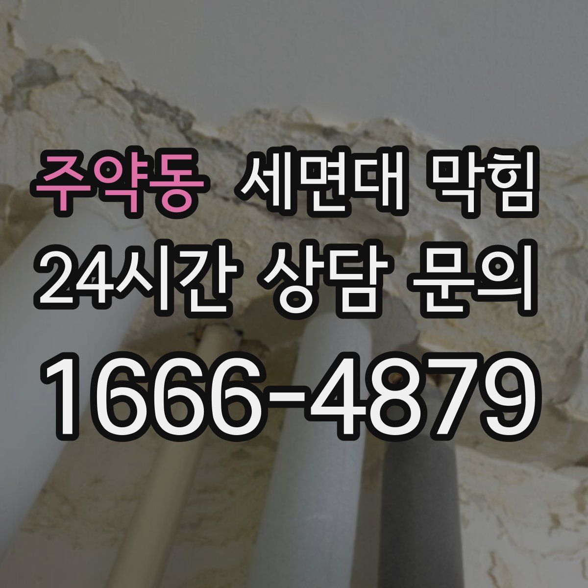 주약동 세면대 막힘