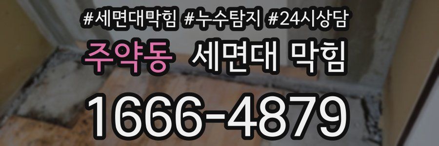 주약동 세면대 막힘