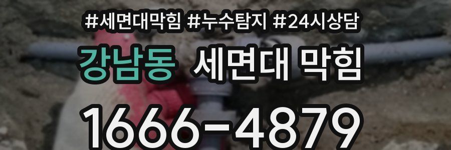 강남동 세면대 막힘