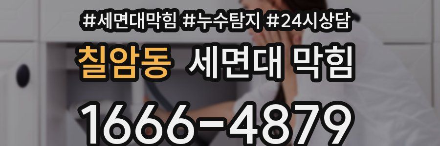 칠암동 세면대 막힘