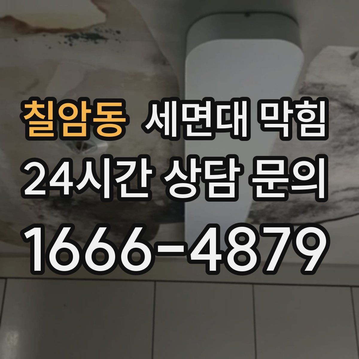 칠암동 세면대 막힘