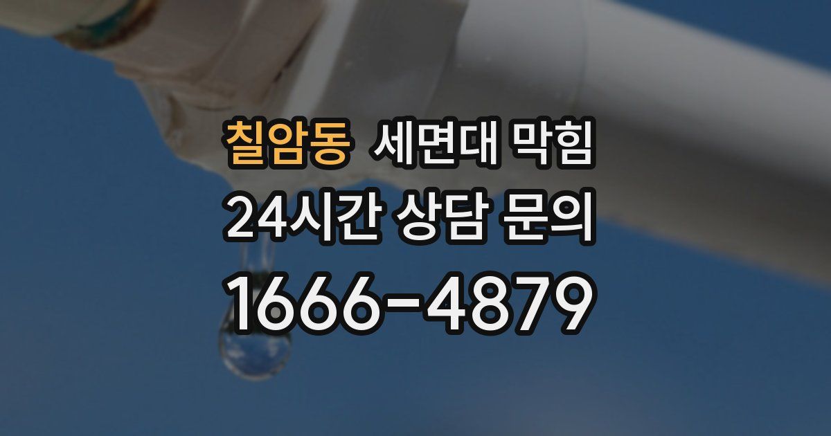 칠암동 세면대 막힘