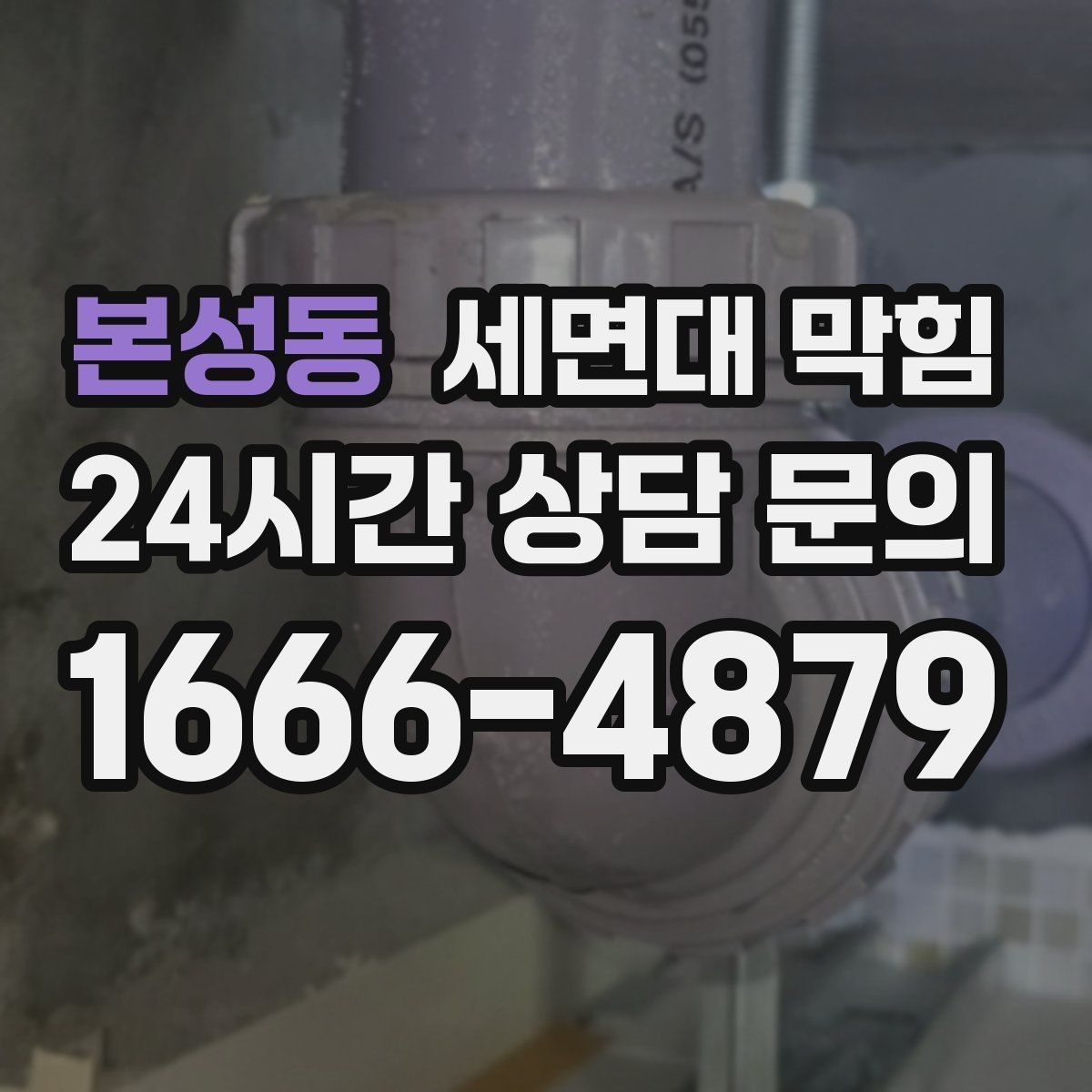 본성동 세면대 막힘 배수구에서 찬바람처럼 냄새가 올라오면