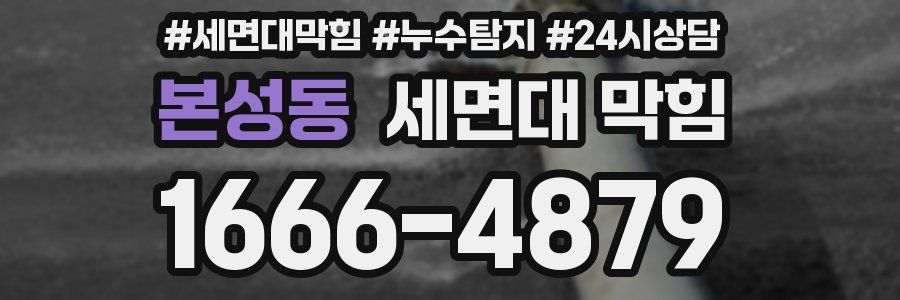 본성동 세면대 막힘