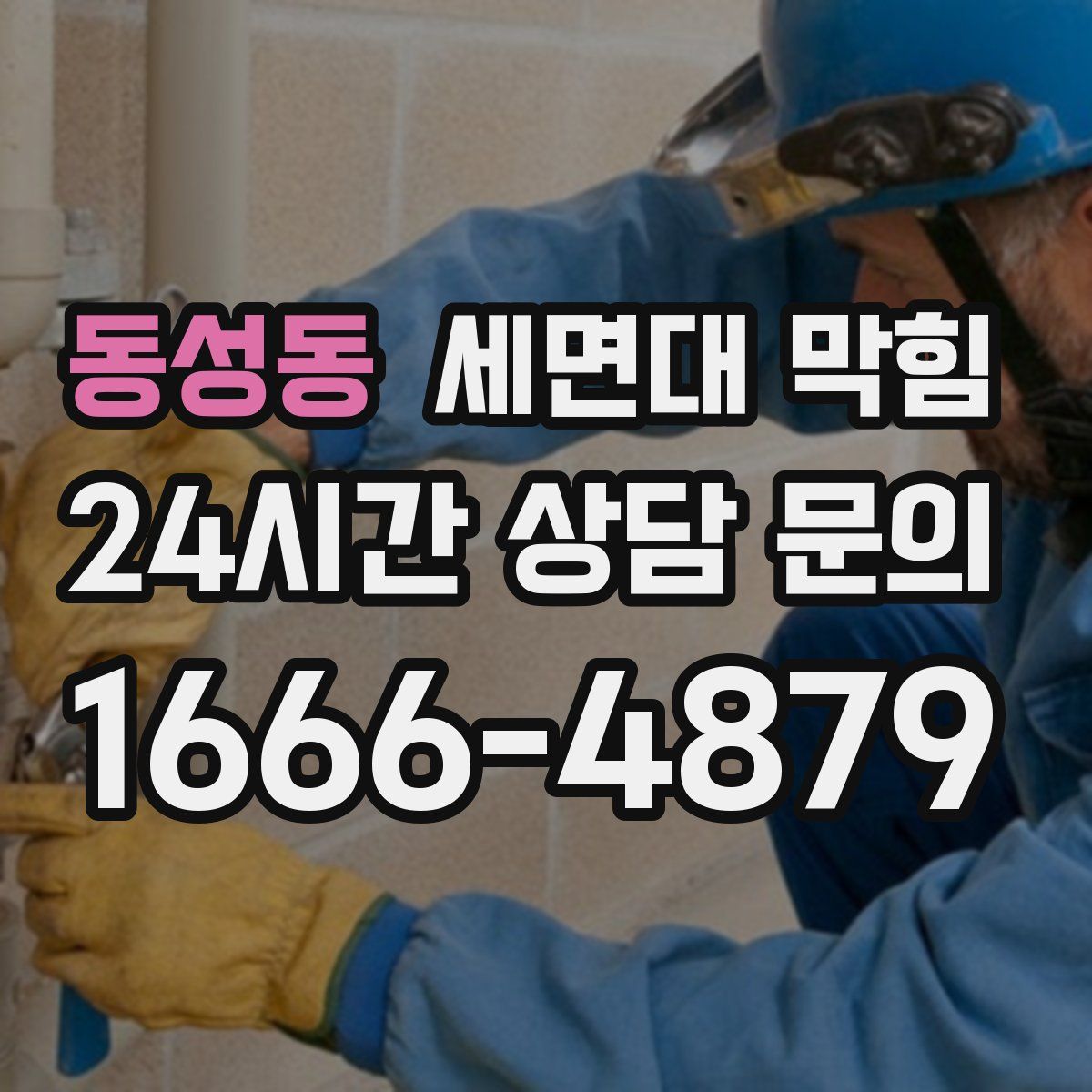 동성동 세면대 막힘