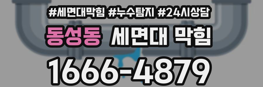 동성동 세면대 막힘