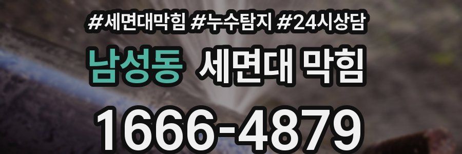 남성동 세면대 막힘