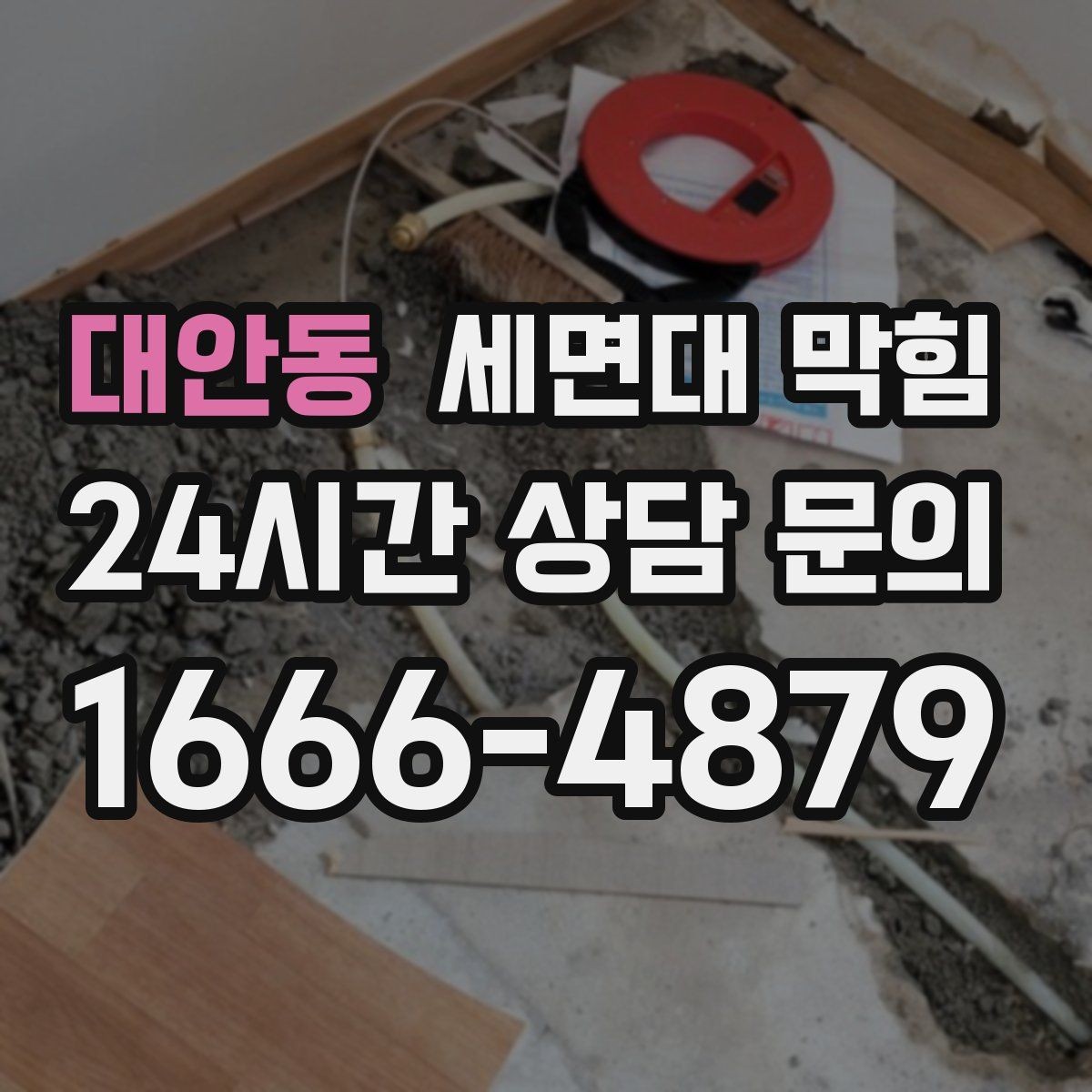 대안동 세면대 막힘 두 개 세면대가 동시에 느려지면