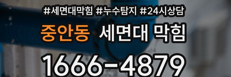중안동 세면대 막힘