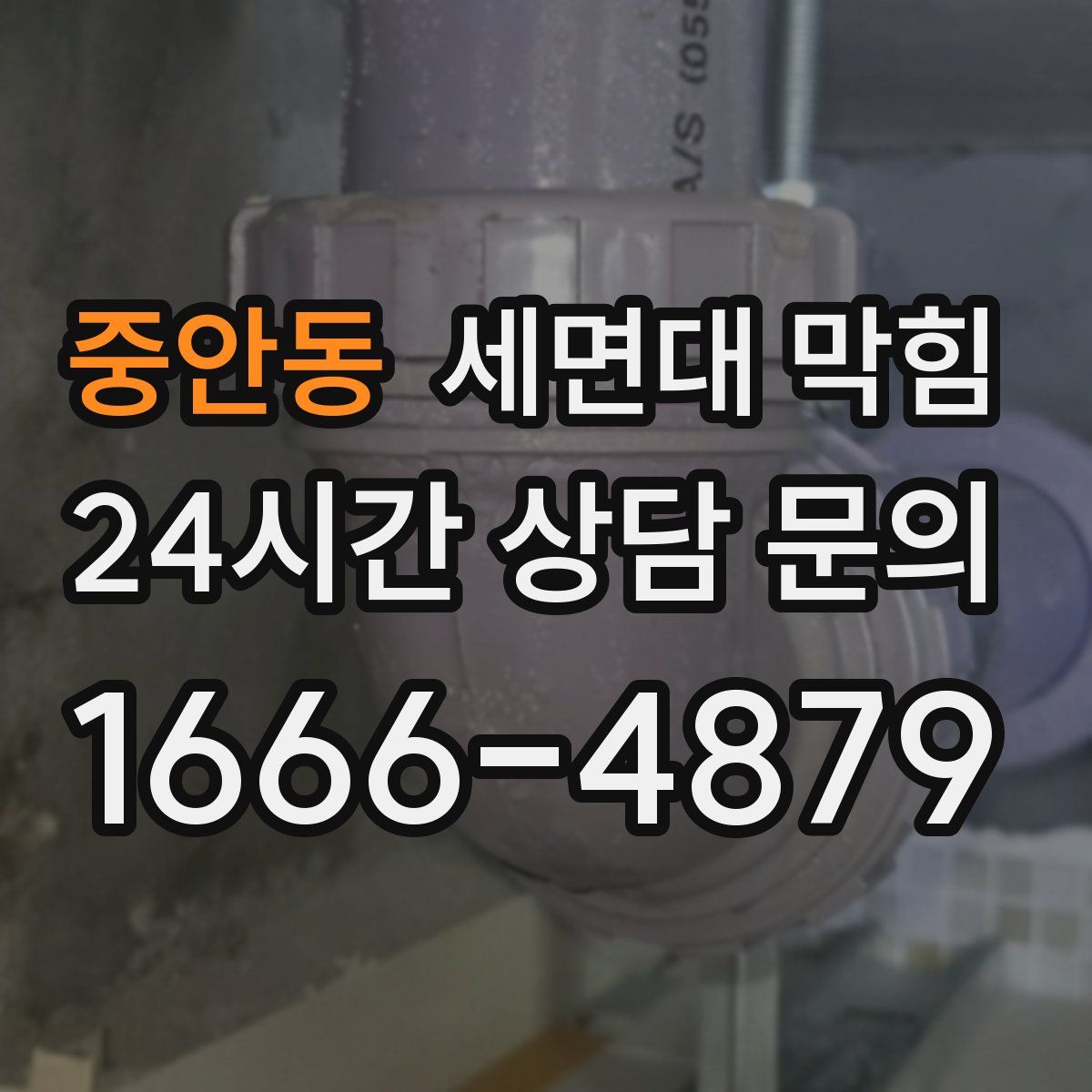 중안동 세면대 막힘