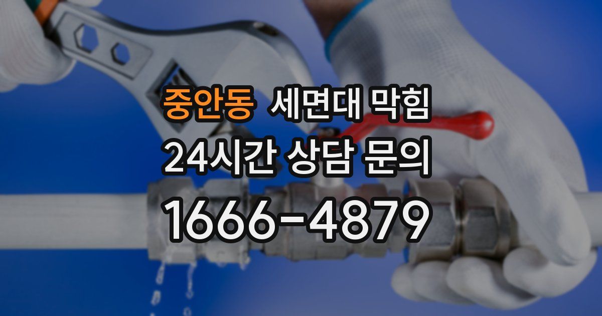 중안동 세면대 막힘