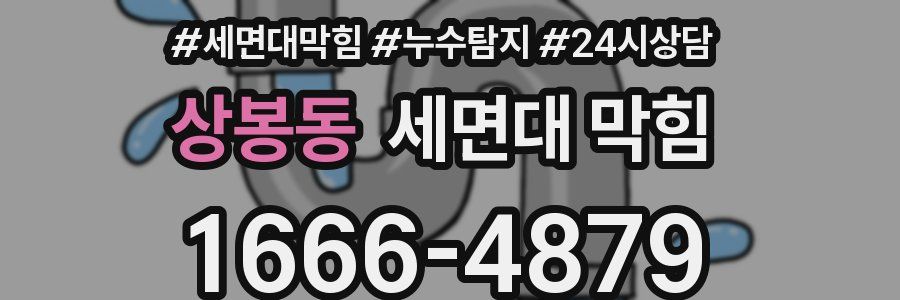 상봉동 세면대 막힘