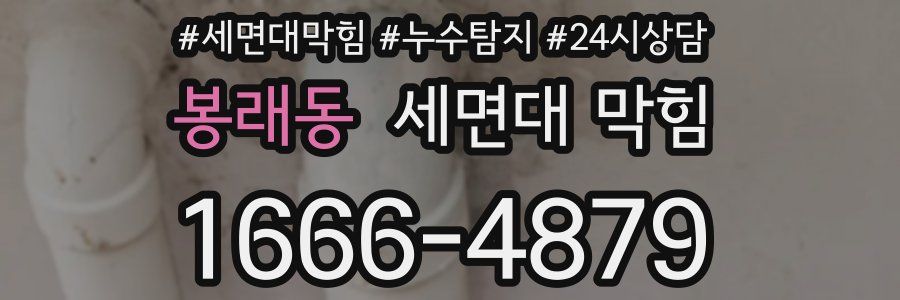봉래동 세면대 막힘