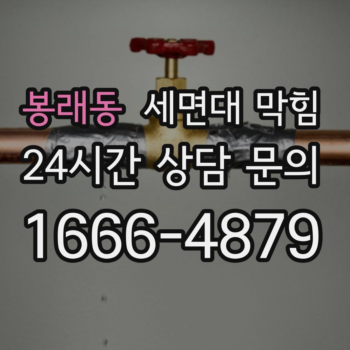 봉래동 세면대 막힘