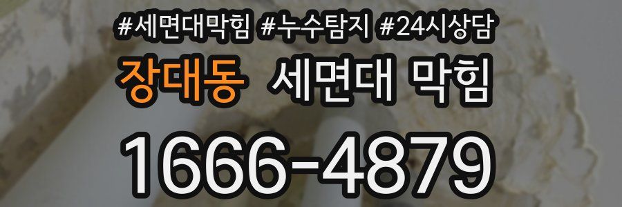 장대동 세면대 막힘