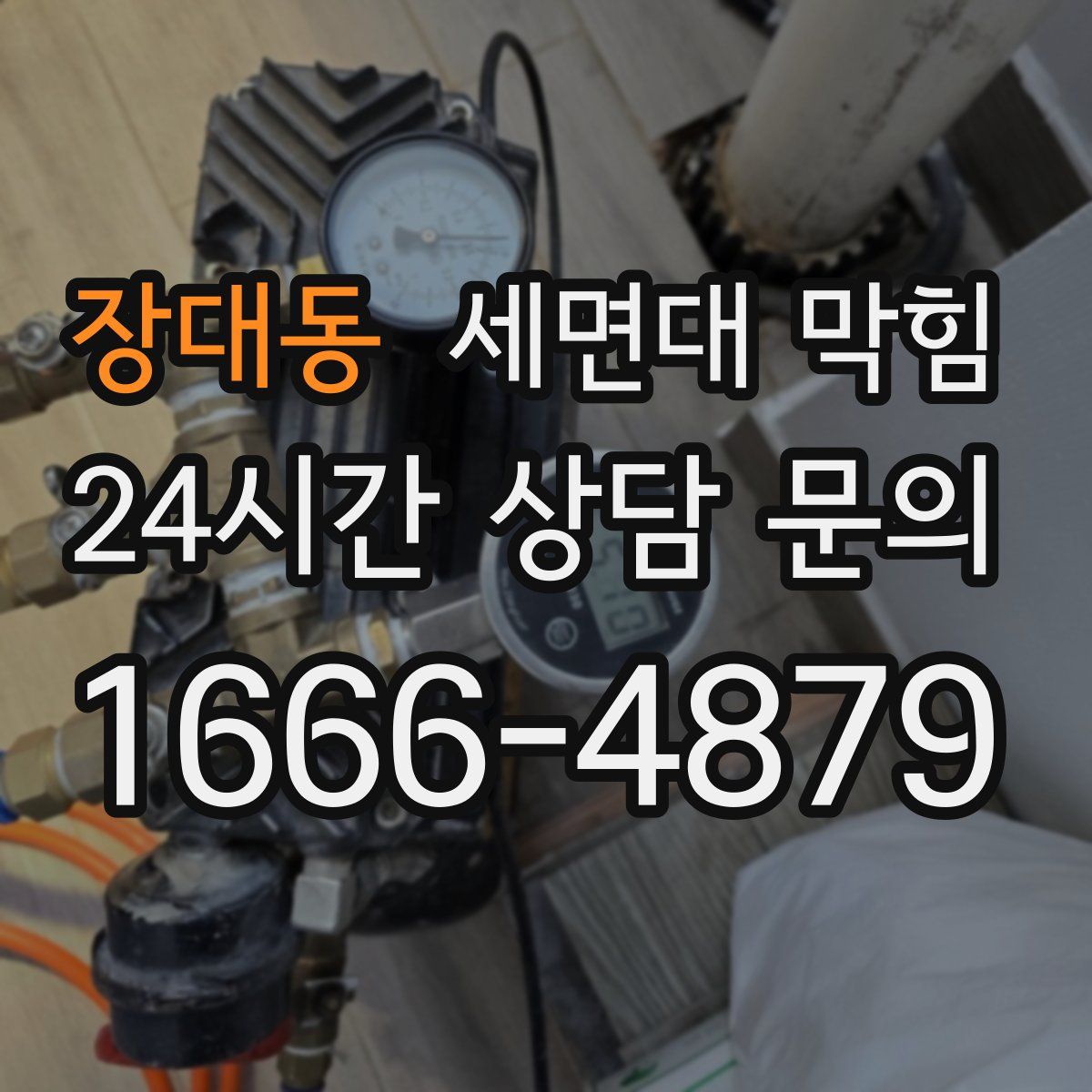 장대동 세면대 막힘