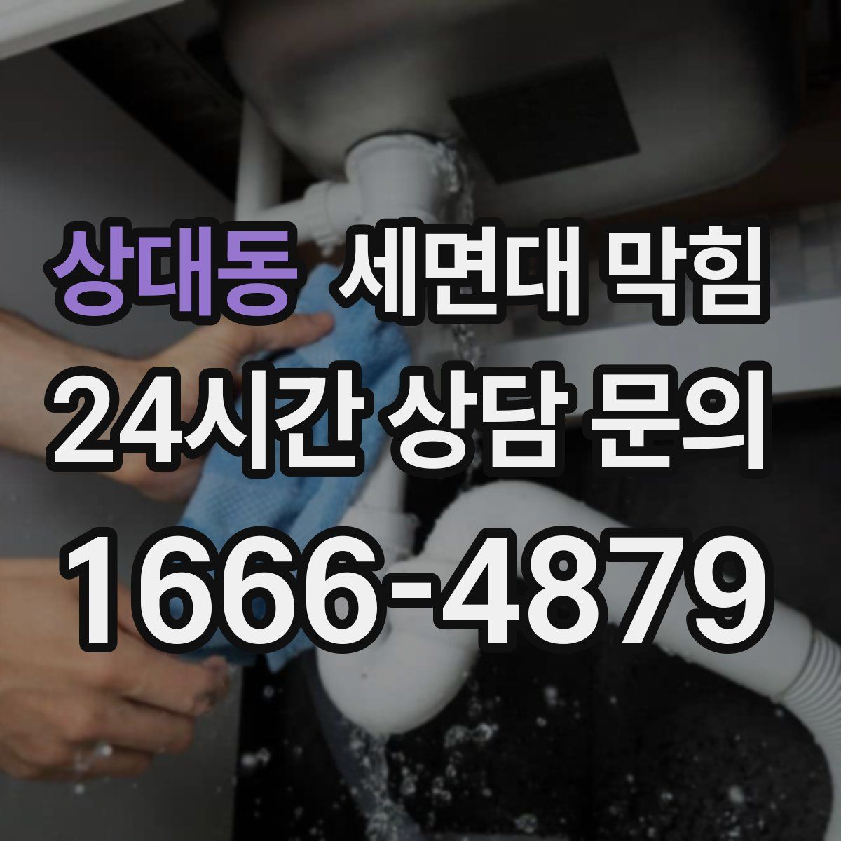 상대동 세면대 막힘