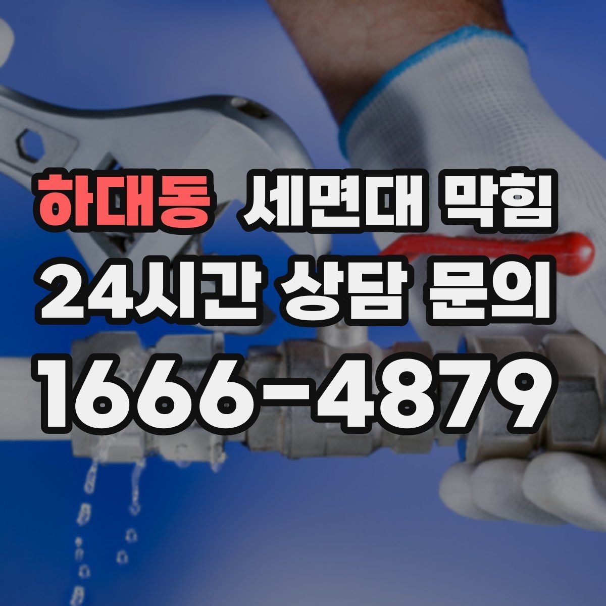 하대동 세면대 막힘 '소리'로 원인을 추정하는 간단한 기준