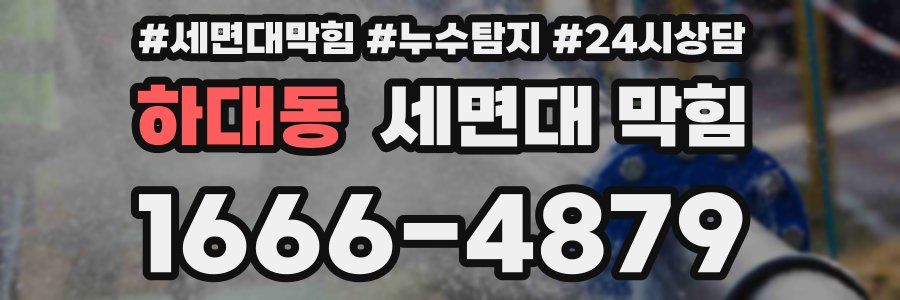 하대동 세면대 막힘