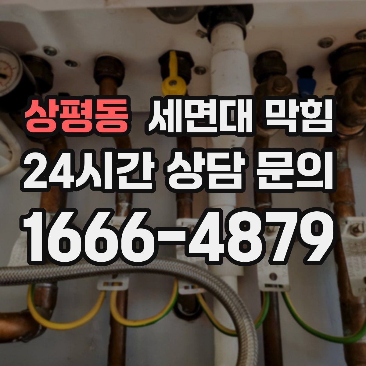 상평동 세면대 막힘