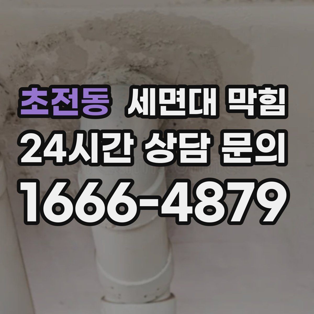 초전동 세면대 막힘 냄새는 심한데 물은 잘 내려갈 때 원인