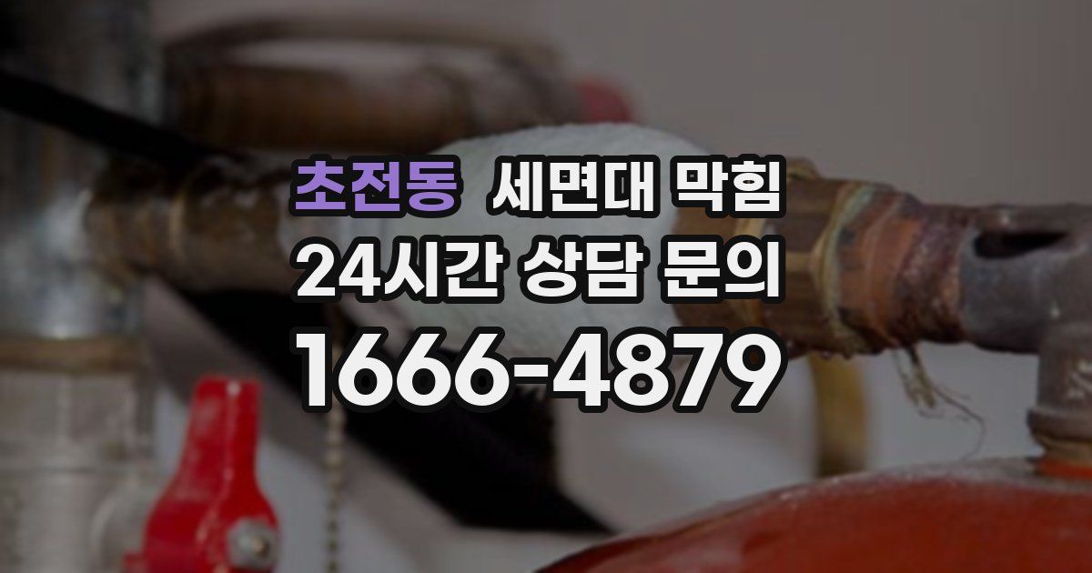 초전동 세면대 막힘