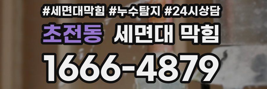 초전동 세면대 막힘