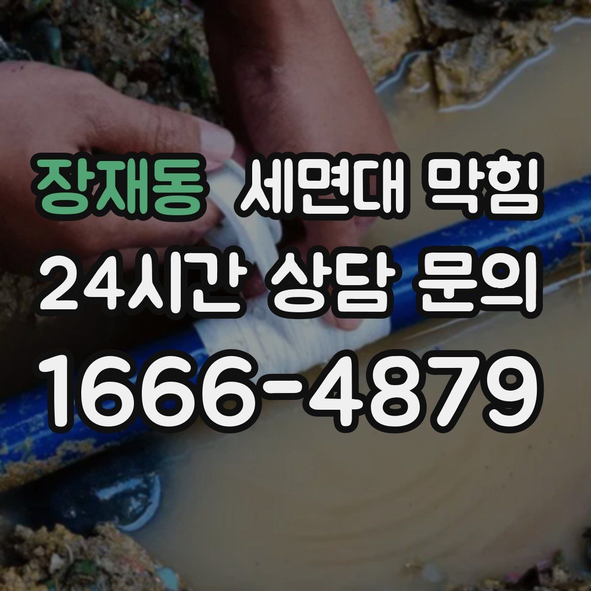 장재동 세면대 막힘 오래된 집에서 자주 막히는 이유