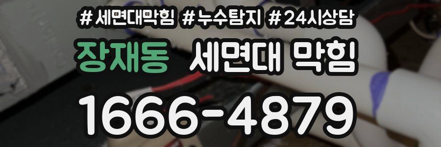 장재동 세면대 막힘