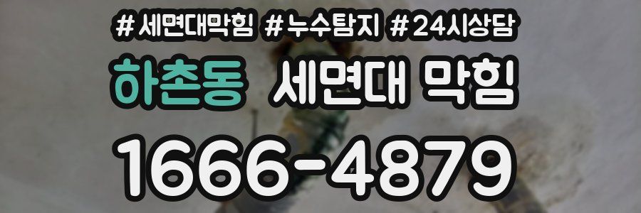 하촌동 세면대 막힘