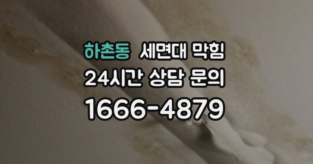 하촌동 세면대 막힘